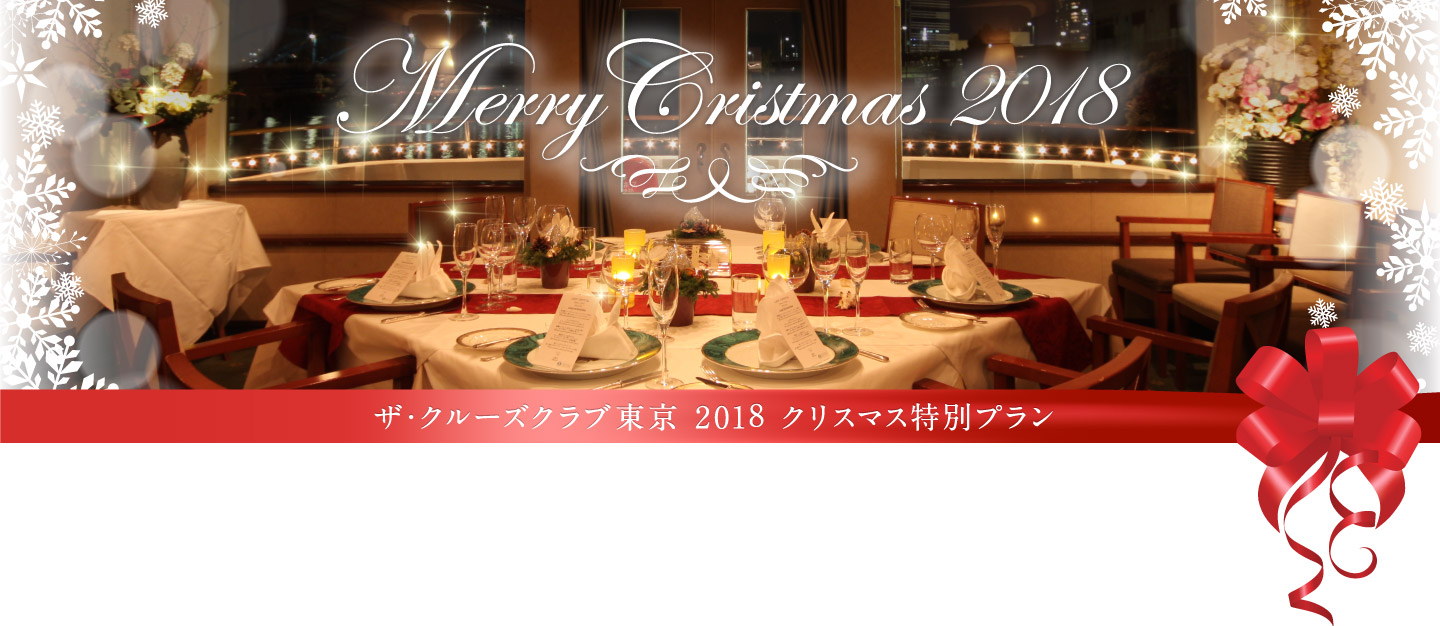 クリスマス特別プラン