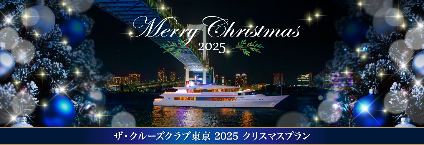 クリスマスプラン