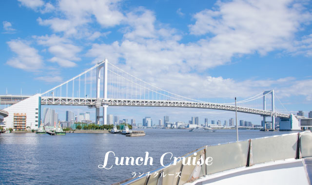 ランチクルーズ