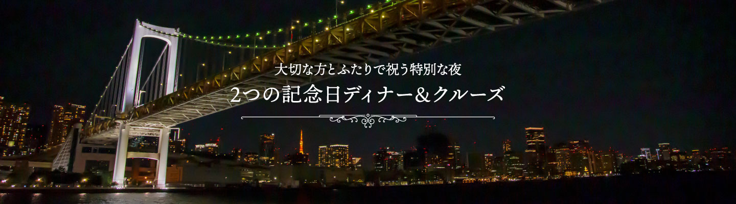 大切な方とふたりで祝う特別な夜 2つのメモリアルクルーズ
