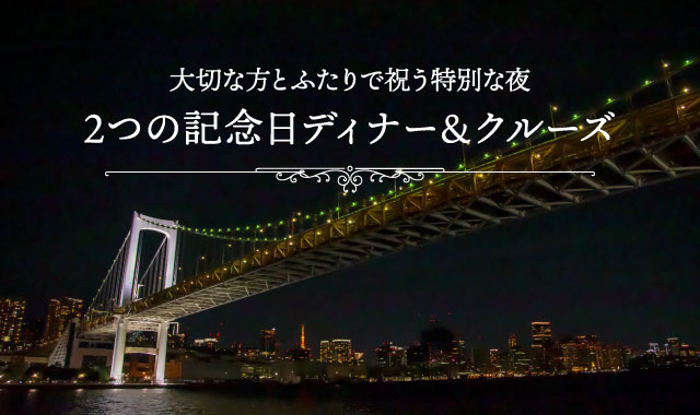 大切な方とふたりで祝う特別な夜 2つのメモリアルクルーズ
