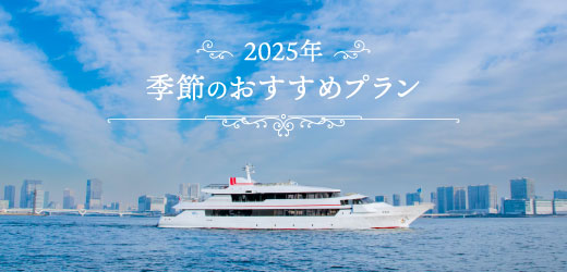 季節のおすすめプラン
