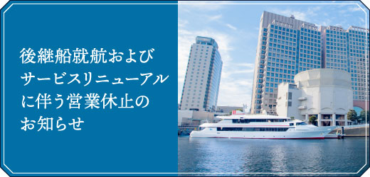 後継船就航およびサービスリニューアルに伴う営業休止のお知らせ