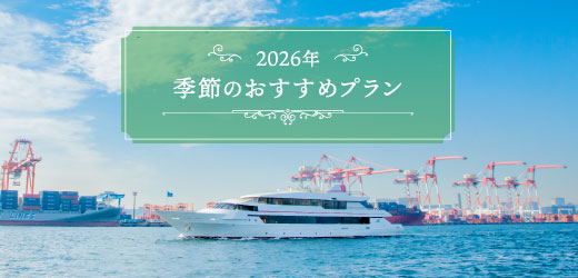 季節のおすすめプラン