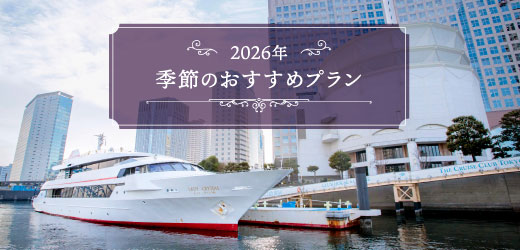 季節のおすすめプラン