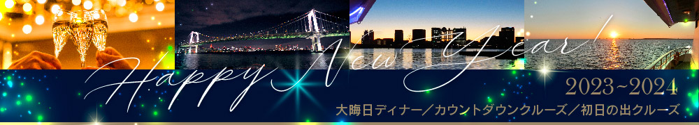 年末年始プラン