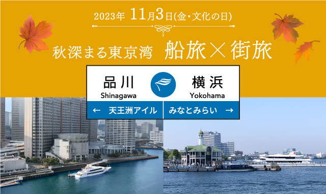 11月3日(文化の日)特別運航　品川⇔横浜クルーズ