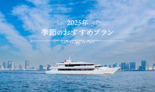 季節のおすすめプラン
