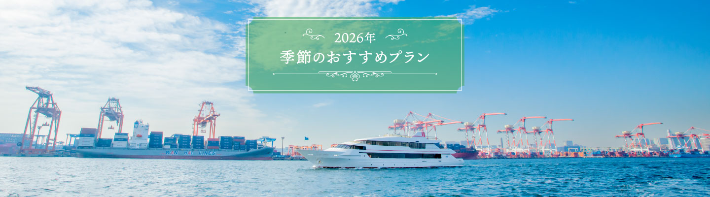 季節のおすすめプラン