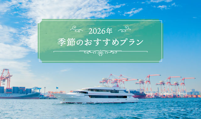 季節のおすすめプラン