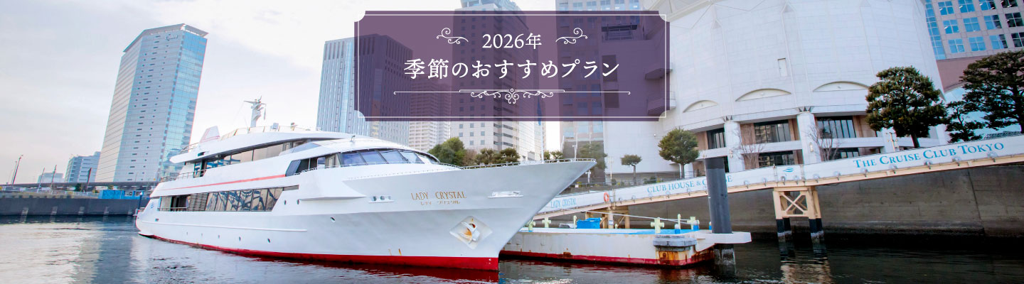 季節のおすすめプラン